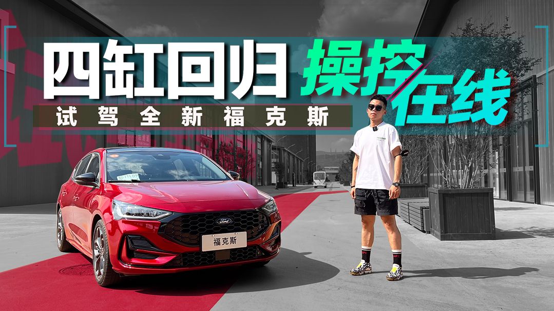 操控在线 四缸回归 试驾全新福克斯
