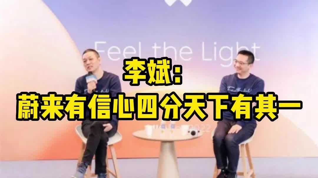 李斌：蔚来有信心四分天下有其一