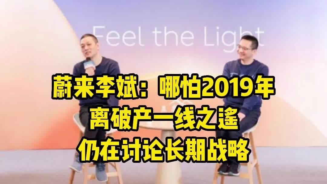 蔚来李斌：哪怕2019年离破产一线之遥仍在讨论长期战略