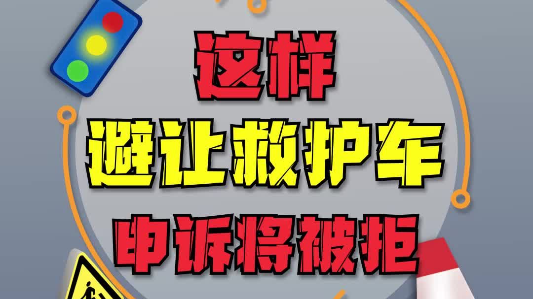 这样避让救护车申诉将被拒