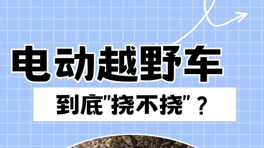 电动越野车，到底“挠不挠”？