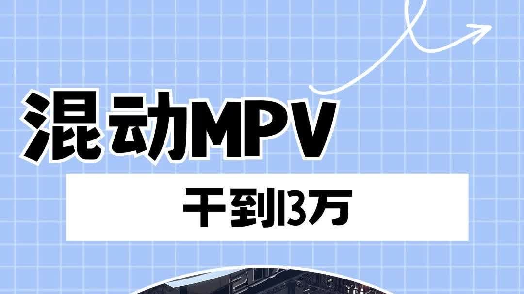 混动MPV做到13万，不愧是上汽出身！
