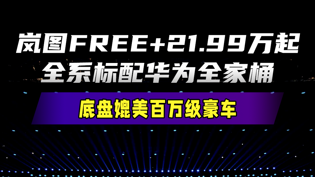 21.99万元起售，岚图FREE+正式上市