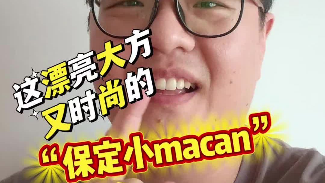 这漂亮大方又时尚的“保定小macan”，你说你心动不心动？