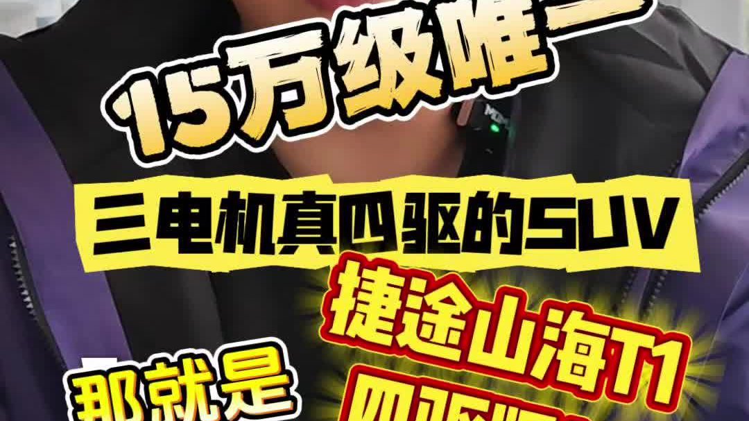 15万级唯一三电机真四驱的SUV，那就是捷途山海T1四驱版了！