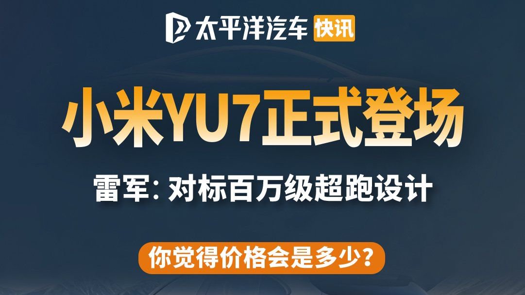 小米YU7 首次公布 3大黑科技！雷军 ：对标百万超跑！
