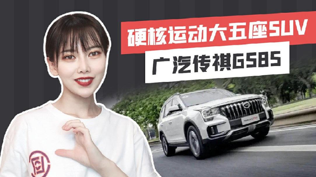 【出行情报局】硬核运动大五座SUV-广汽传祺GS8S