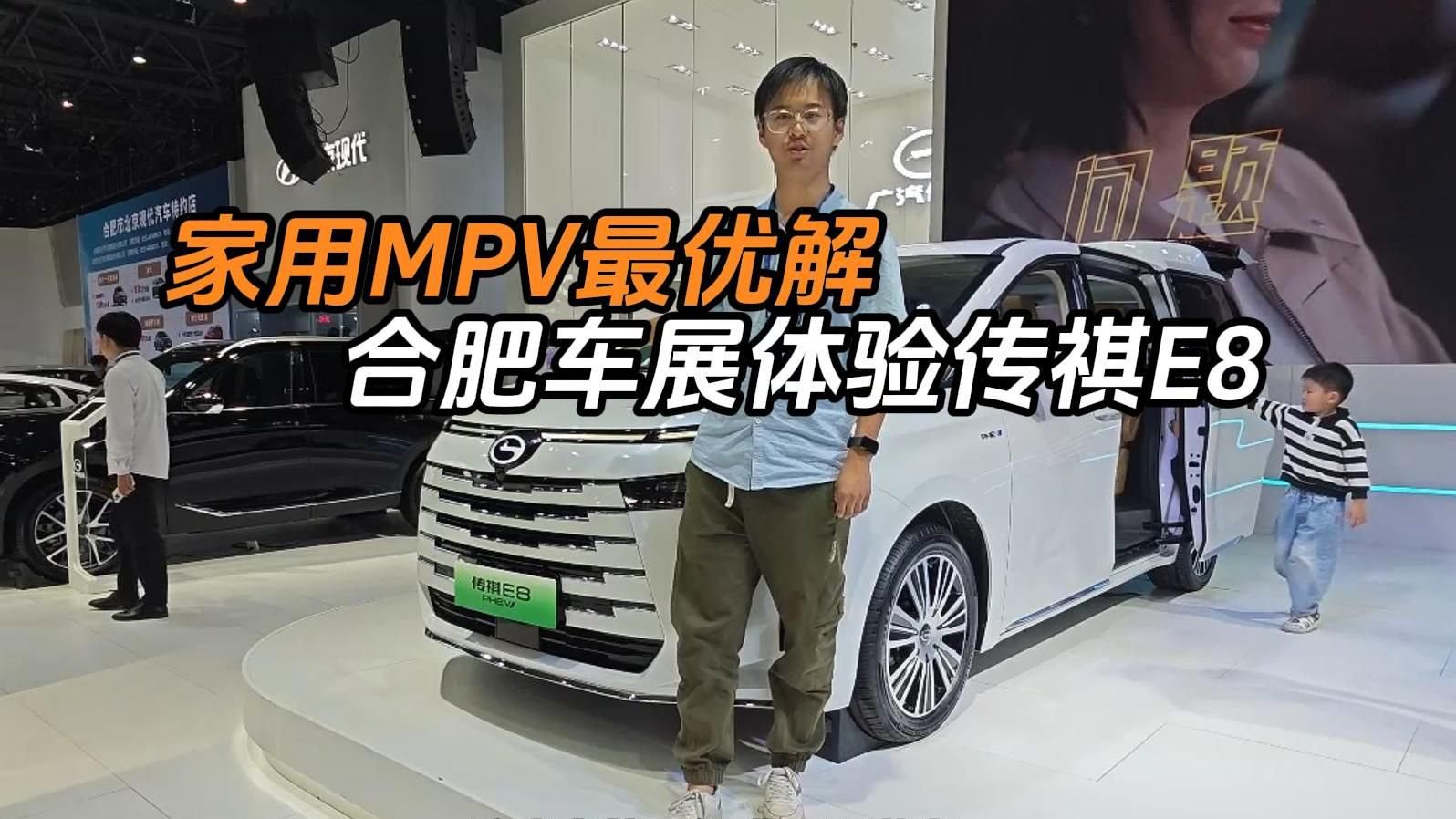 家用MPV最优解，合肥车展体验传祺E8+
