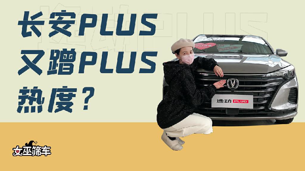 【女巫筛车】长安PLUS又蹭“PLUS”热度？