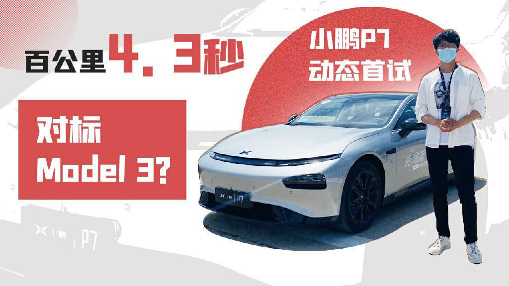 动态首试小鹏P7，特斯拉Model 3慌了？