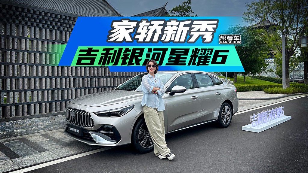 《帮看车》家轿新秀 吉利银河星耀6