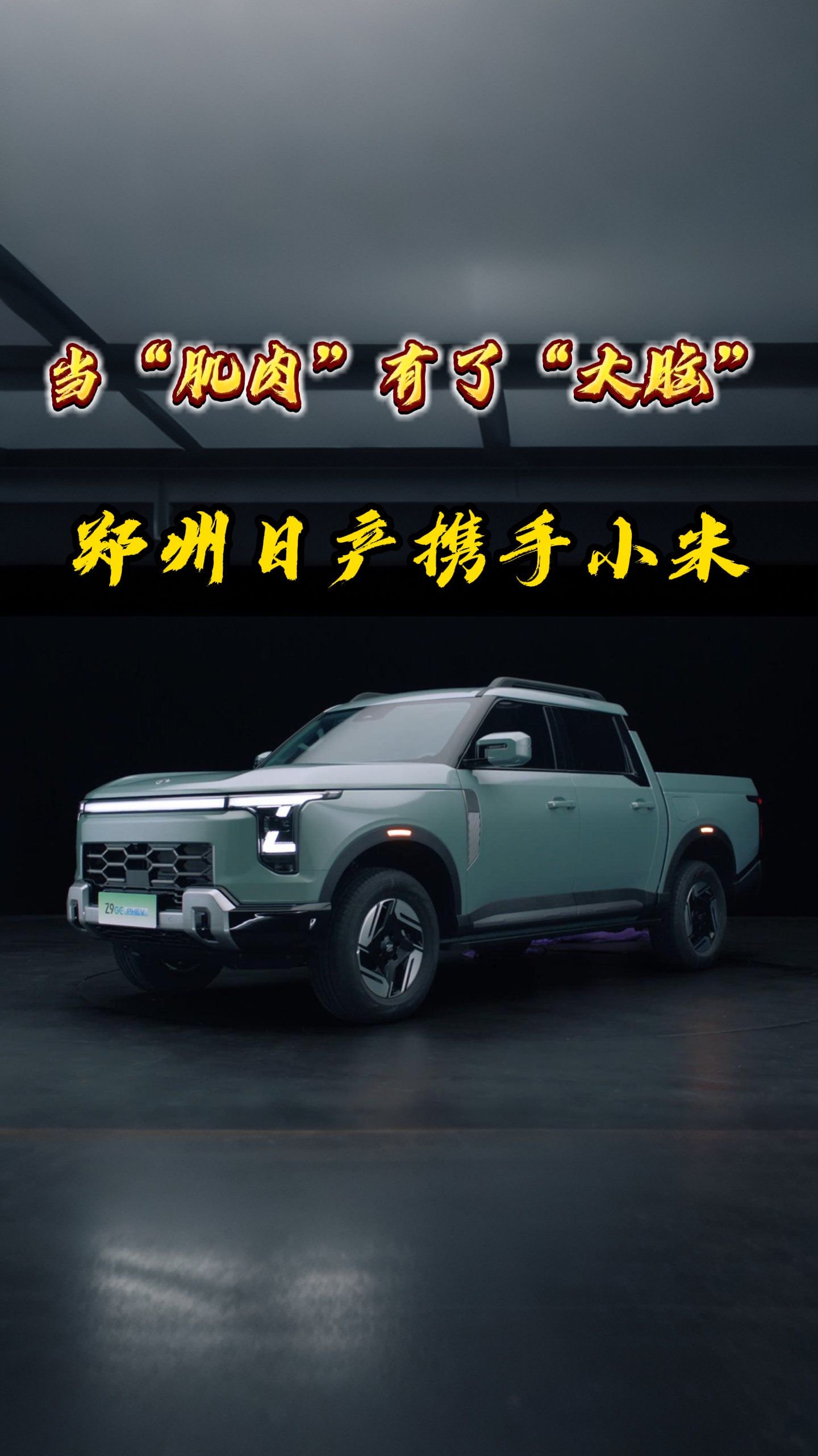 当肌肉有了大脑郑州日产携手小米