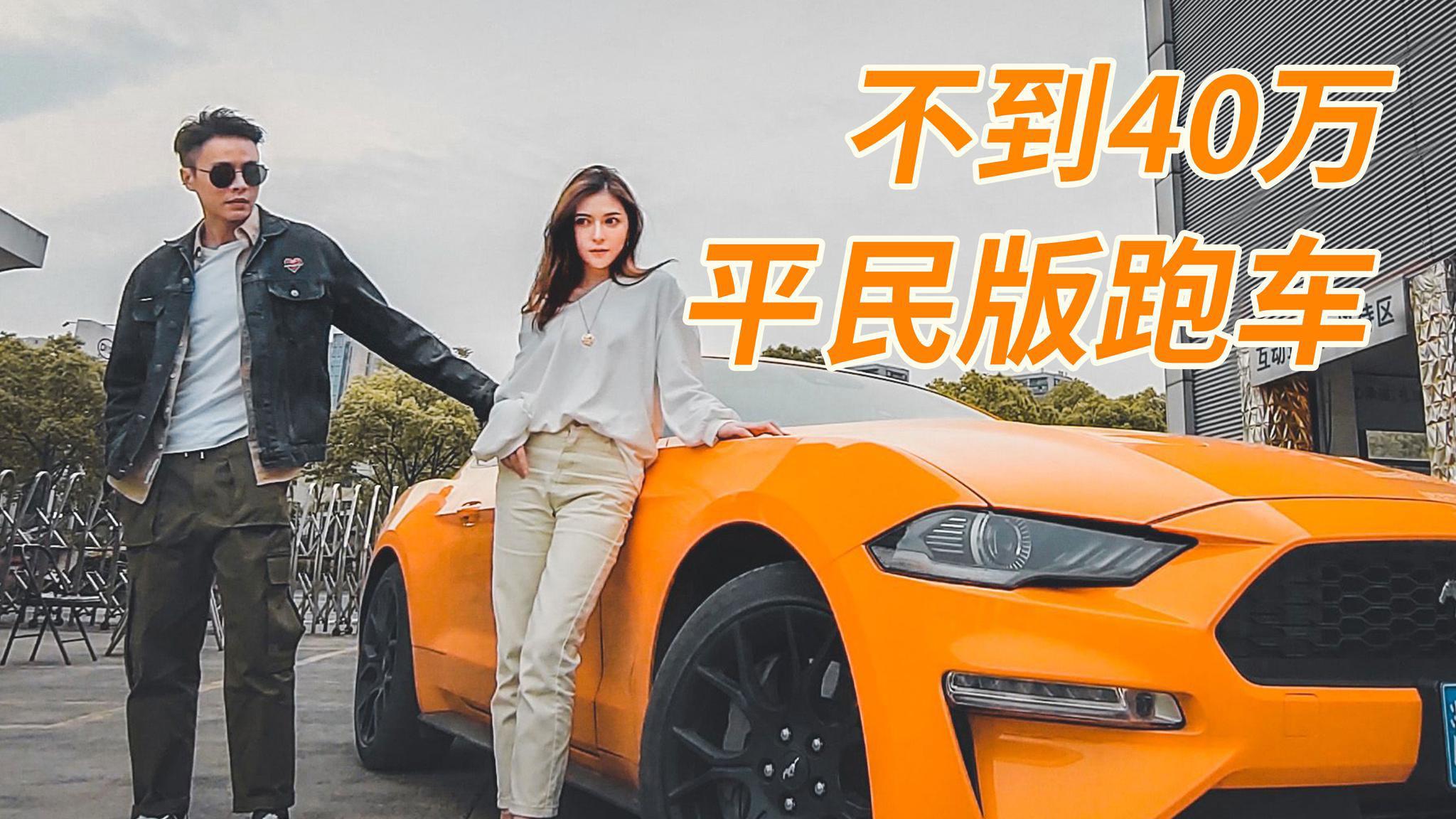 不到40万的平民版跑车 启动的一瞬间真的心动了