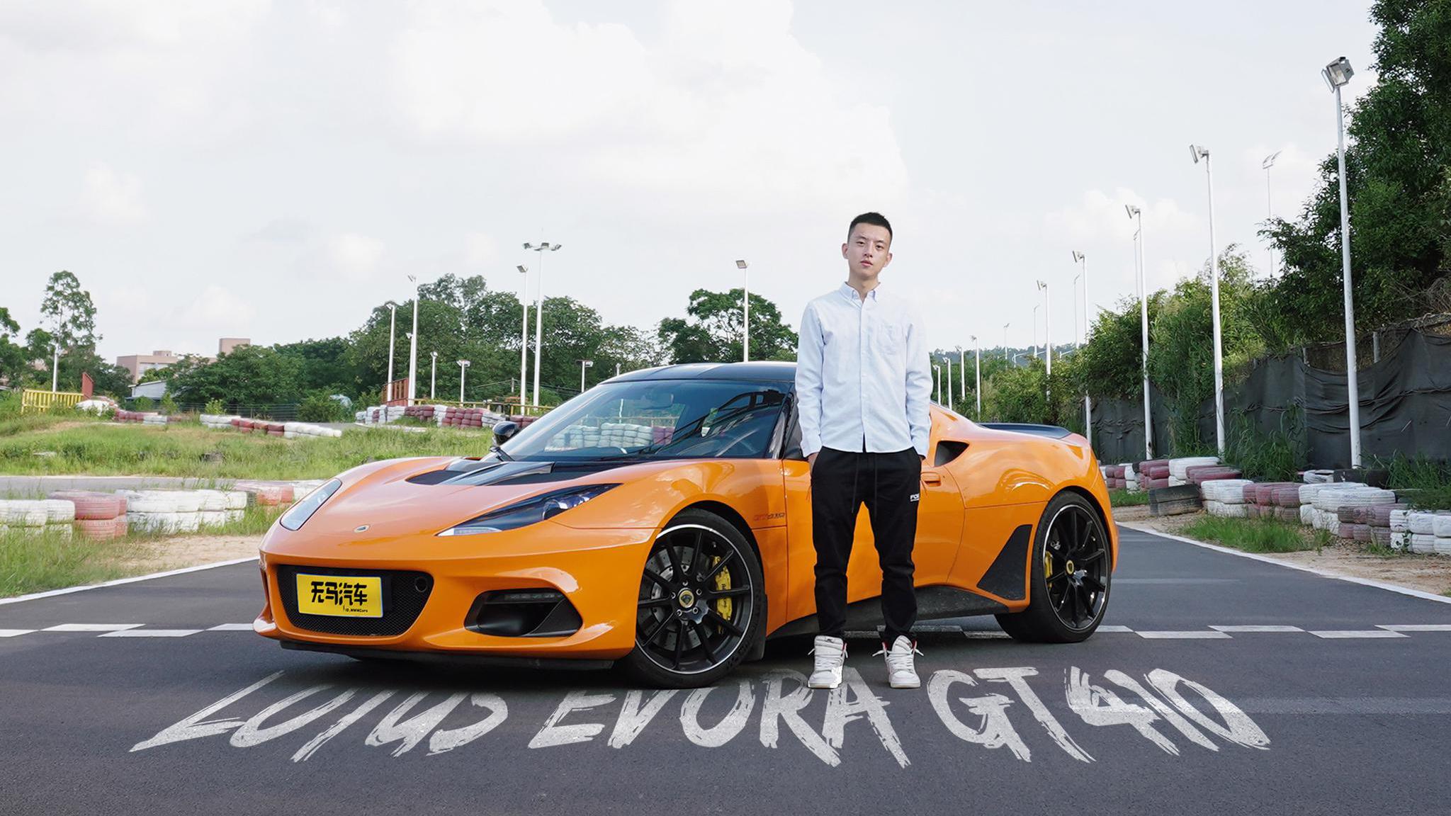路特斯Evora GT410：一个苦情博主的快乐源泉？