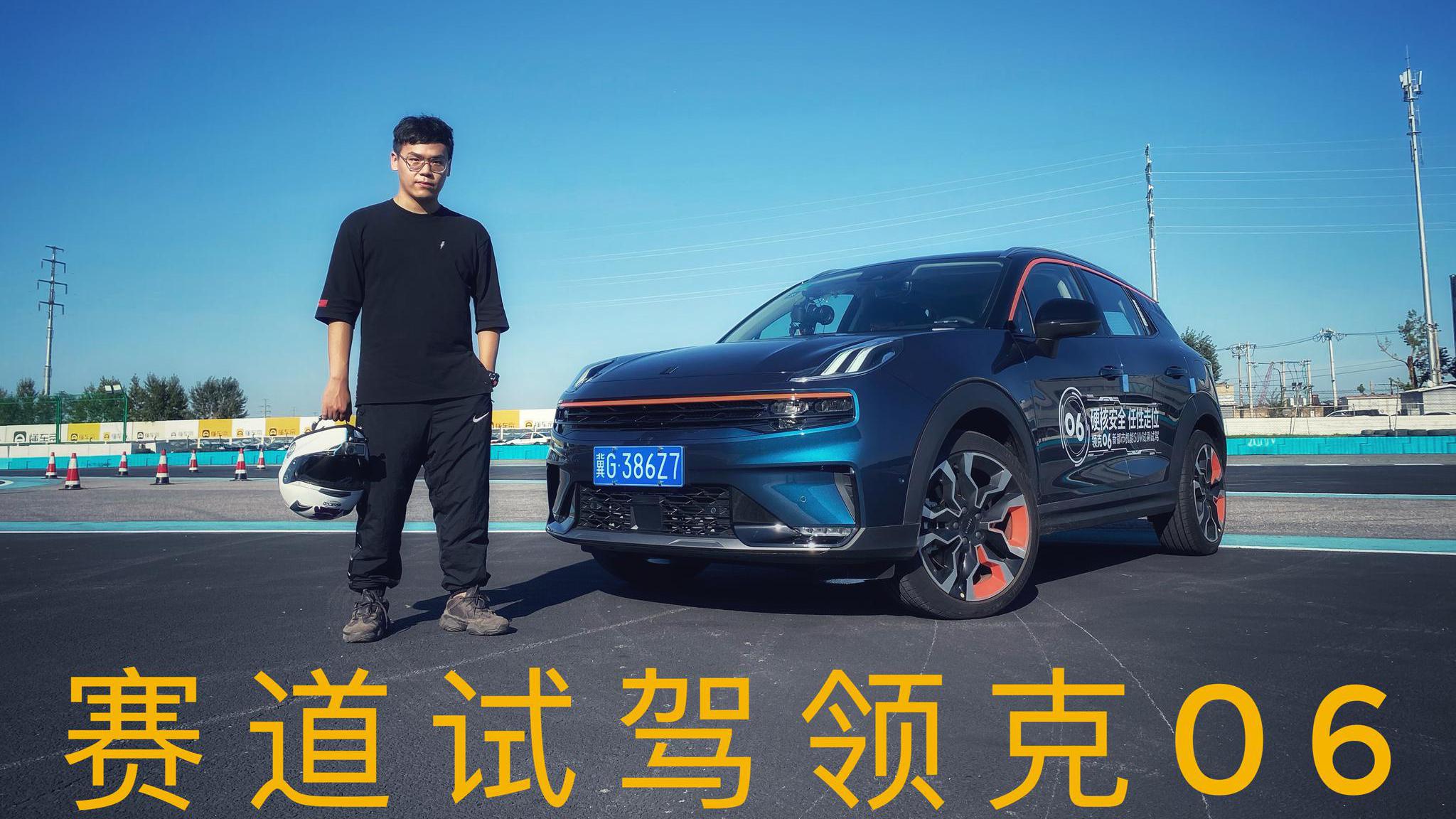 紧致的家用SUV 赛道试驾领克06