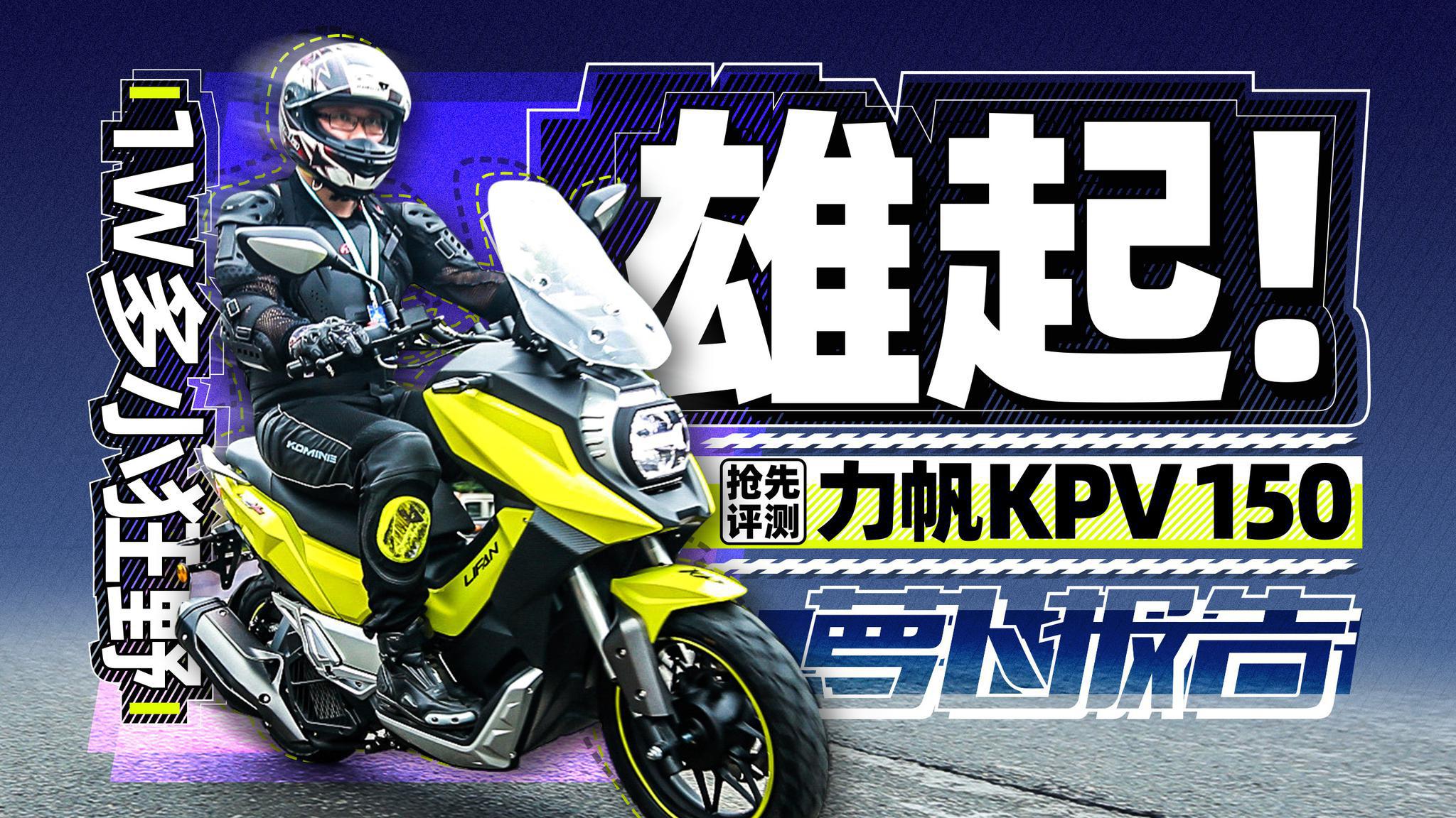 破产重组依然出新车！1W多小狂野—力帆KPV150抢先测评｜照摩镜