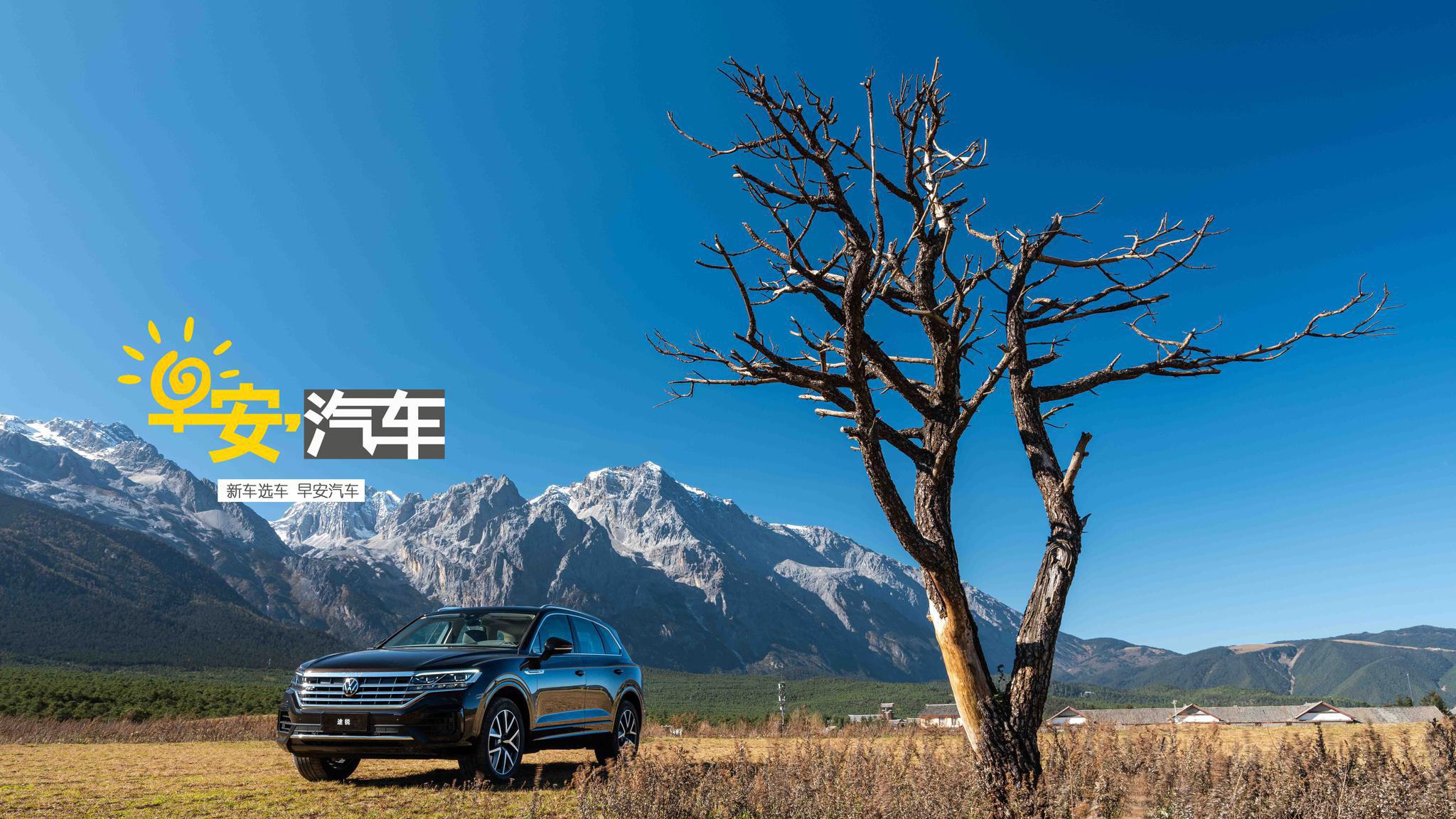 3.0T V6发动机 试驾大众途锐 | 早安汽车