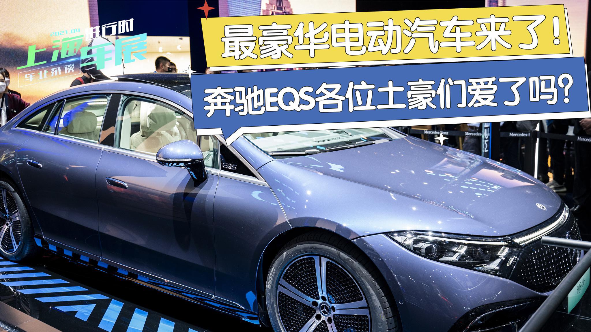 奔驰EQS亮相上海车展，最豪华电动汽车非他莫属