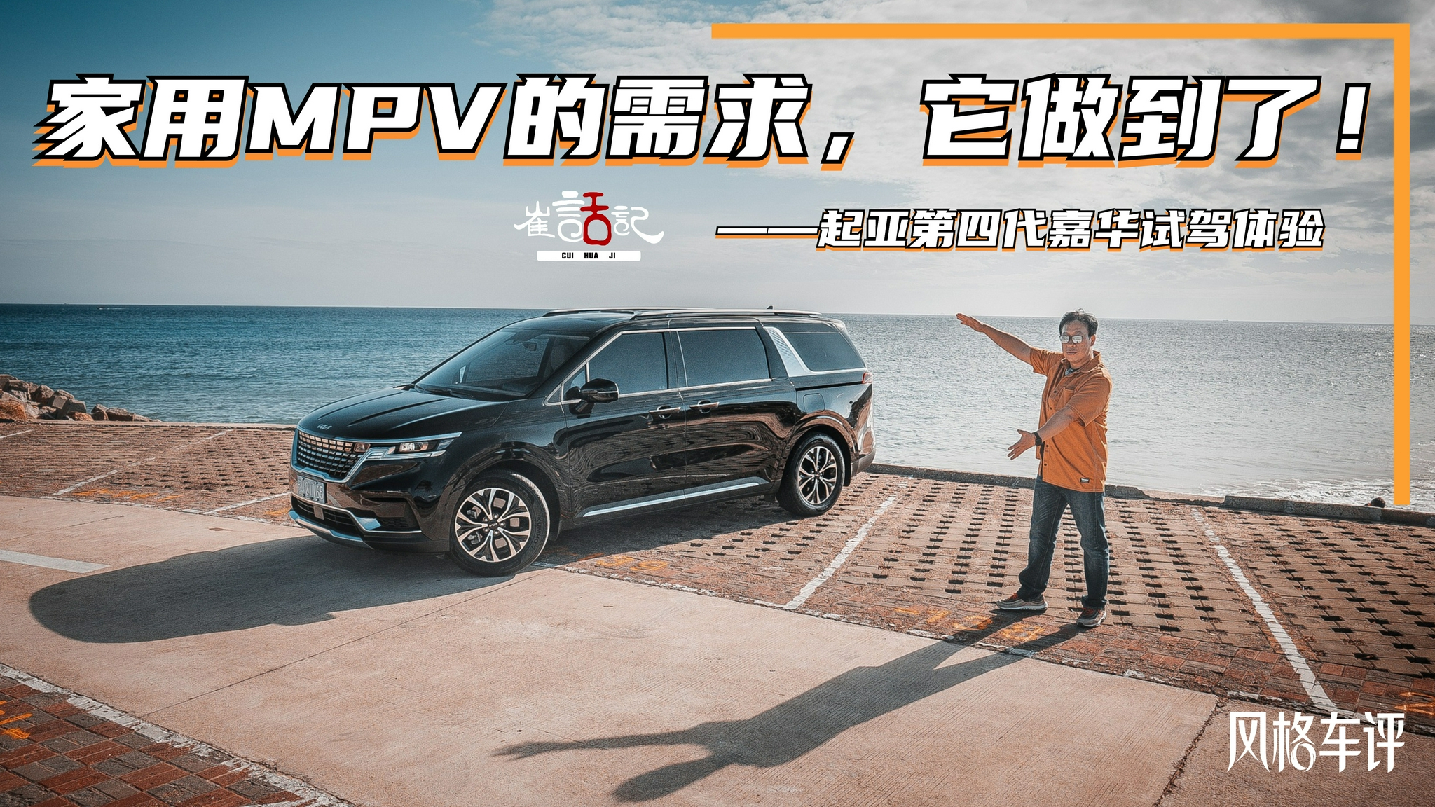 家用MPV的需求，它做到了！——起亚第四代嘉华试驾体验