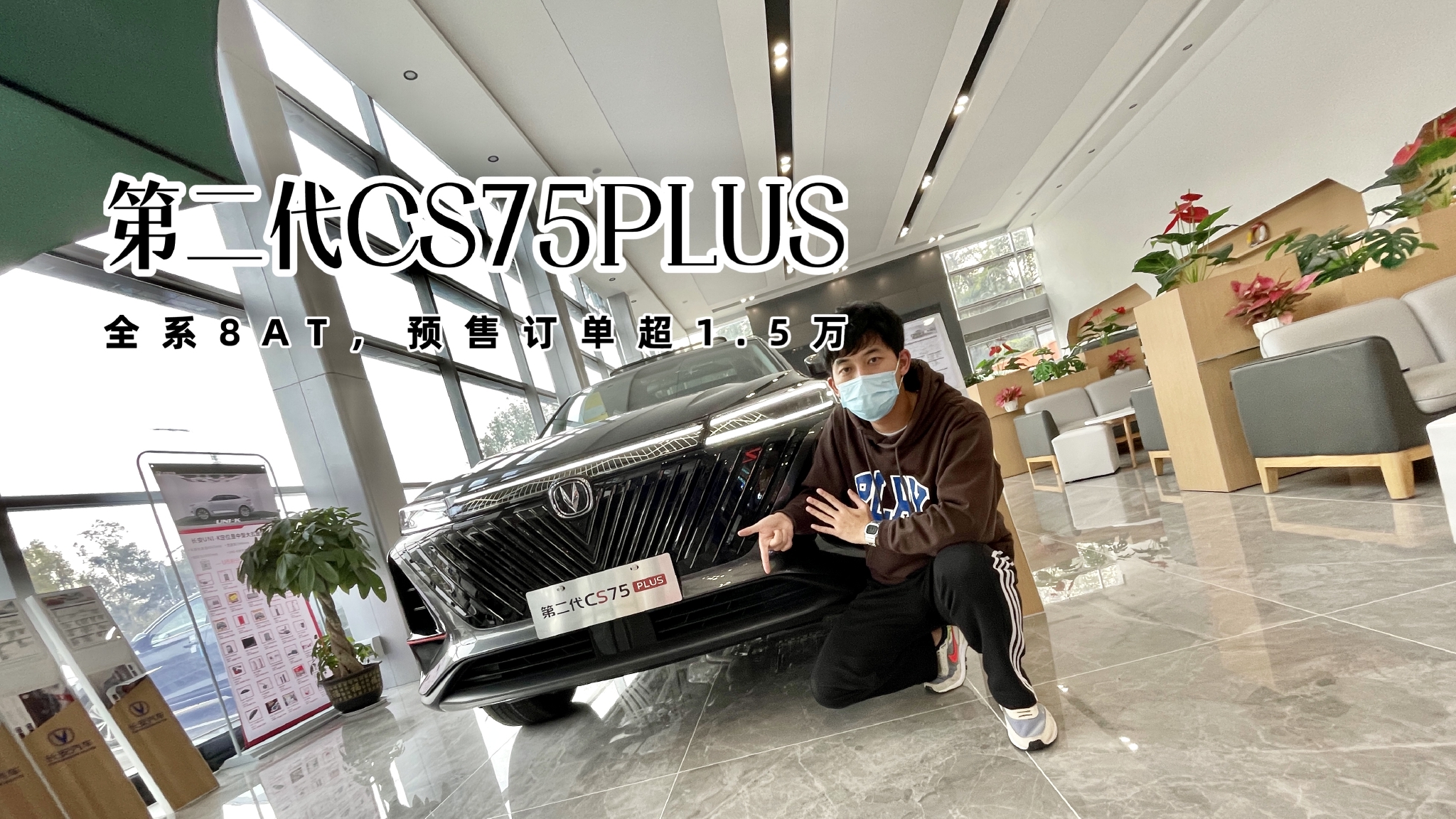 全系8AT，预售订单超1.5万 实拍长安第二代CS75PLUS