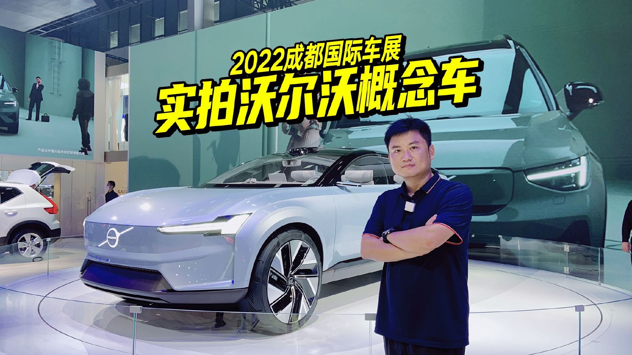 2022成都车展，实拍沃尔沃Concept Recharge，外观内饰有看点