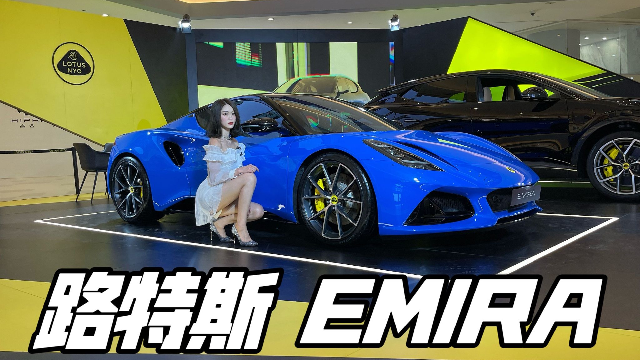 身世扑朔 依旧纯粹｜实拍路特斯EMIRA