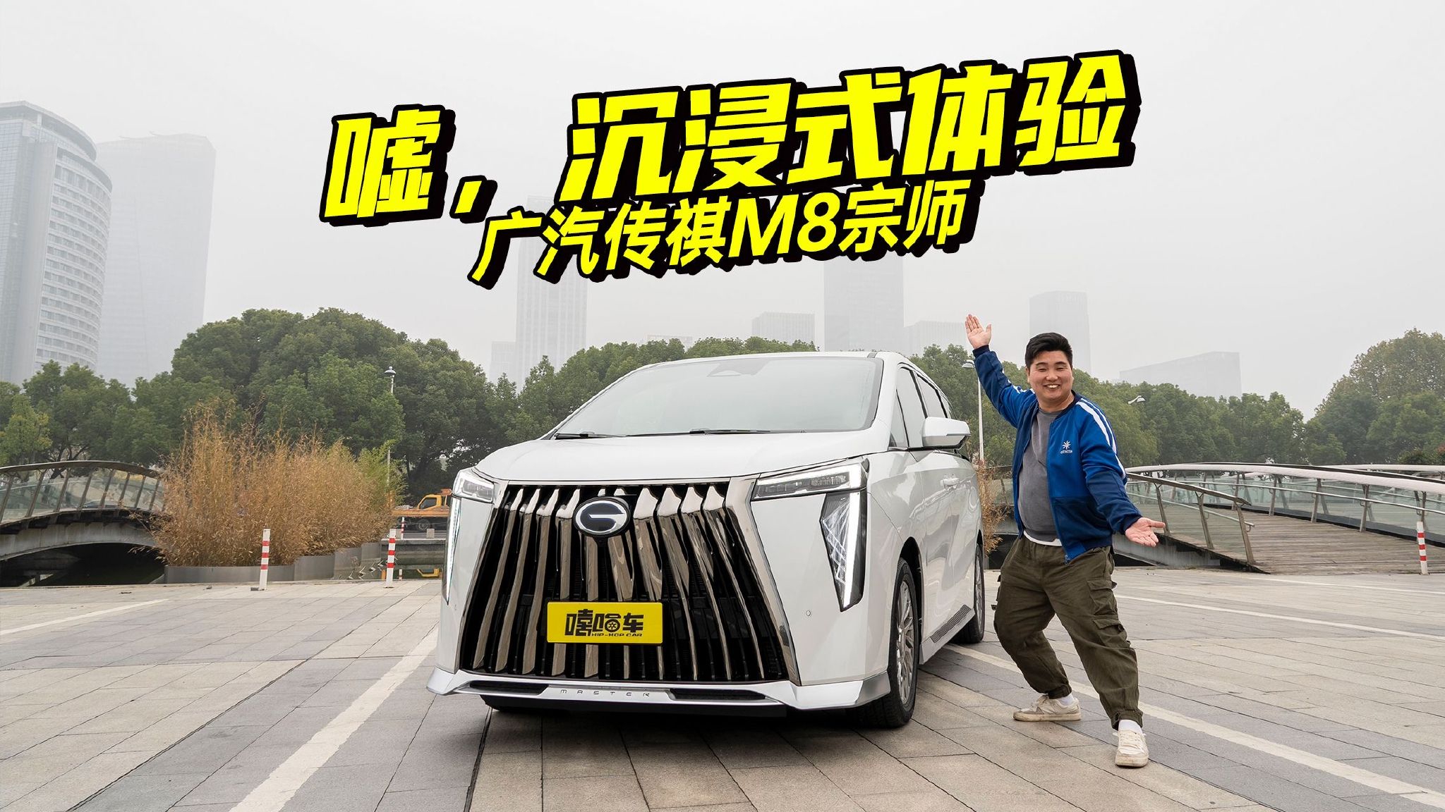 30万豪华MPV最强挑战者？体验广汽传祺M8宗师版，沉浸式感受