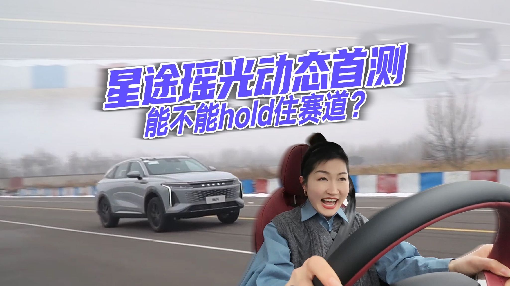 小姐姐赛道动态首测星途瑶光，各方面表现如何？干货满满