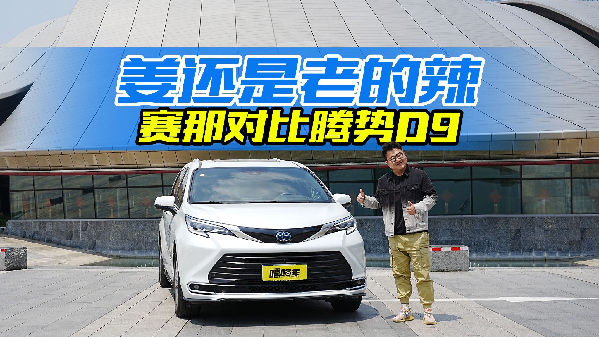 姜还是老的辣，高端家用MPV怎么选？赛那对比腾势D9