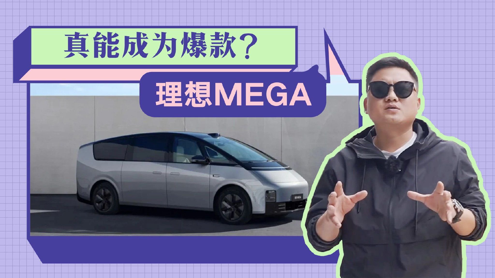 外观颠覆认知，两分钟看懂理想MEGA，你想知道的都在