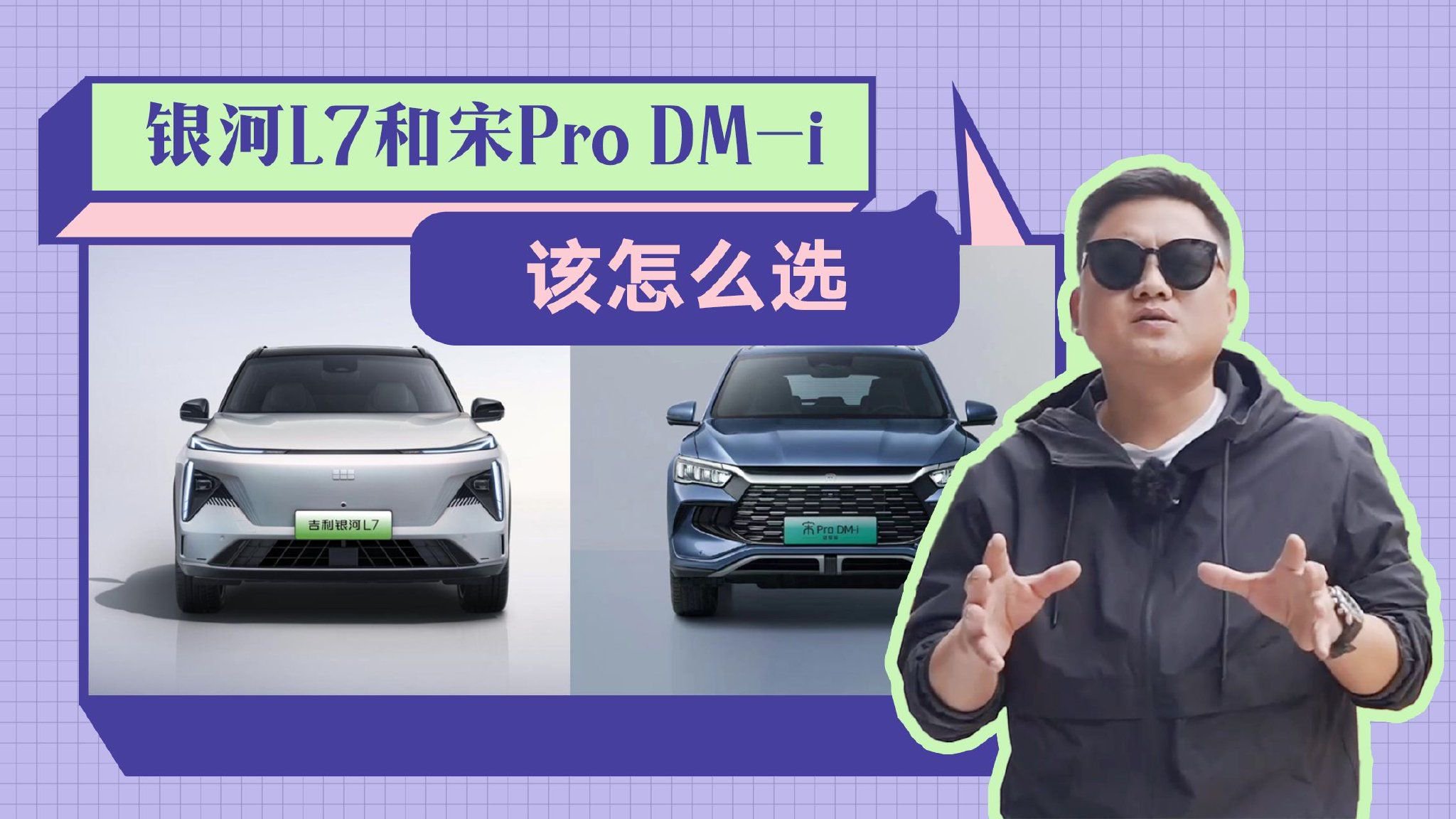 15万预算买混动，银河L7和宋Pro DM-i，谁更值得买