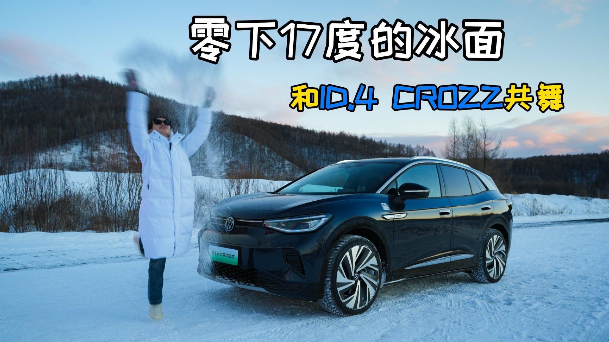 把一汽-大众ID.4 CROZZ开到零下17度的冰面，是一种什么体验？