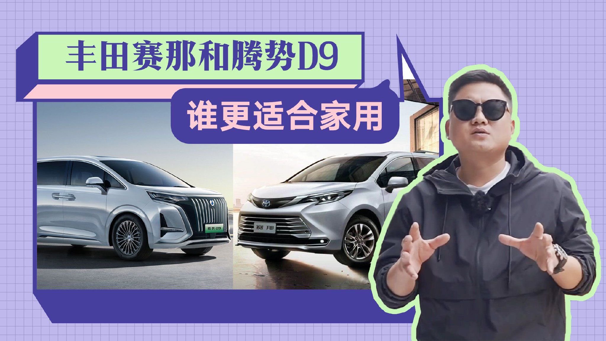 丰田赛那和腾势D9，家用究竟买谁更合适？听我的，就这么选