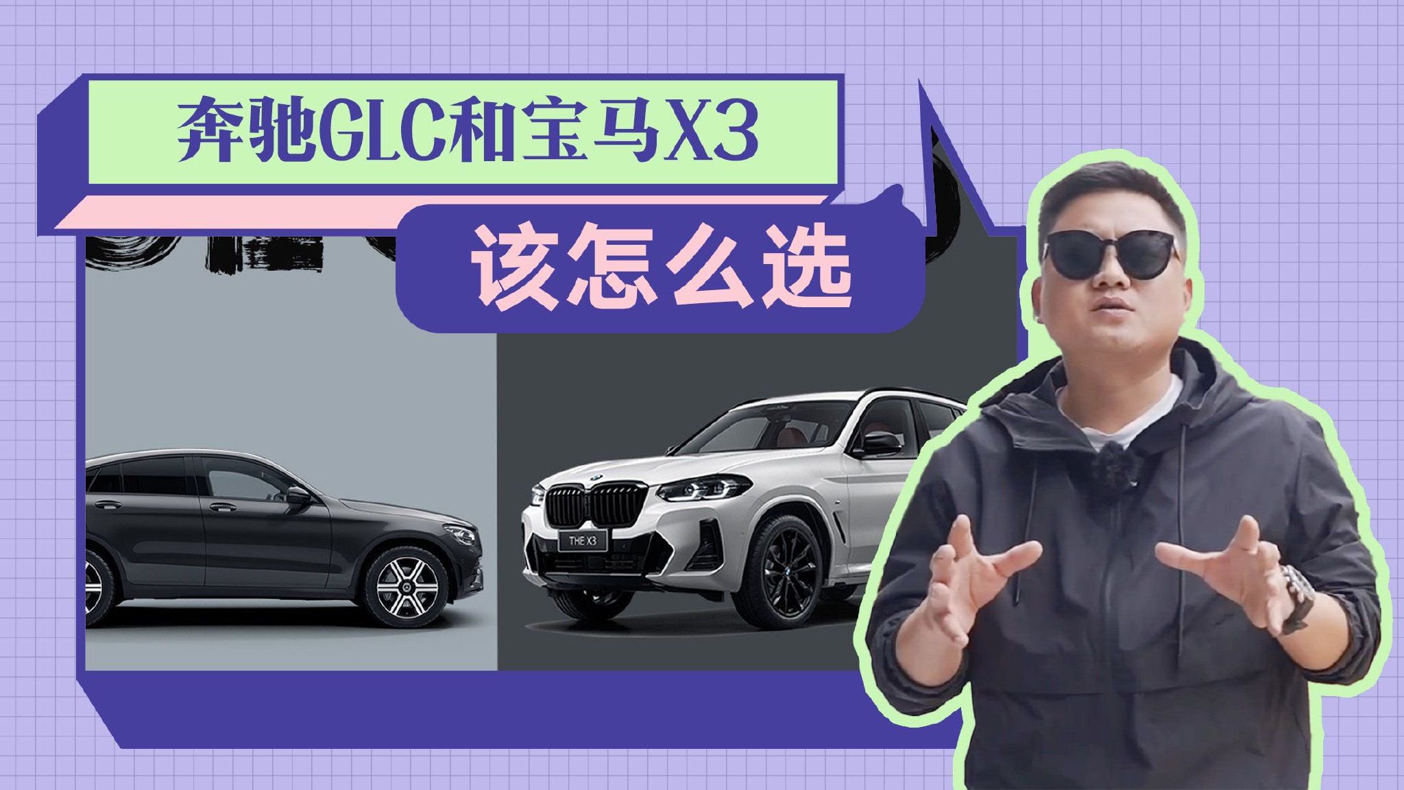 视频：奔驰GLC和宝马X3谁更值得买？再说一次，这么选准没错