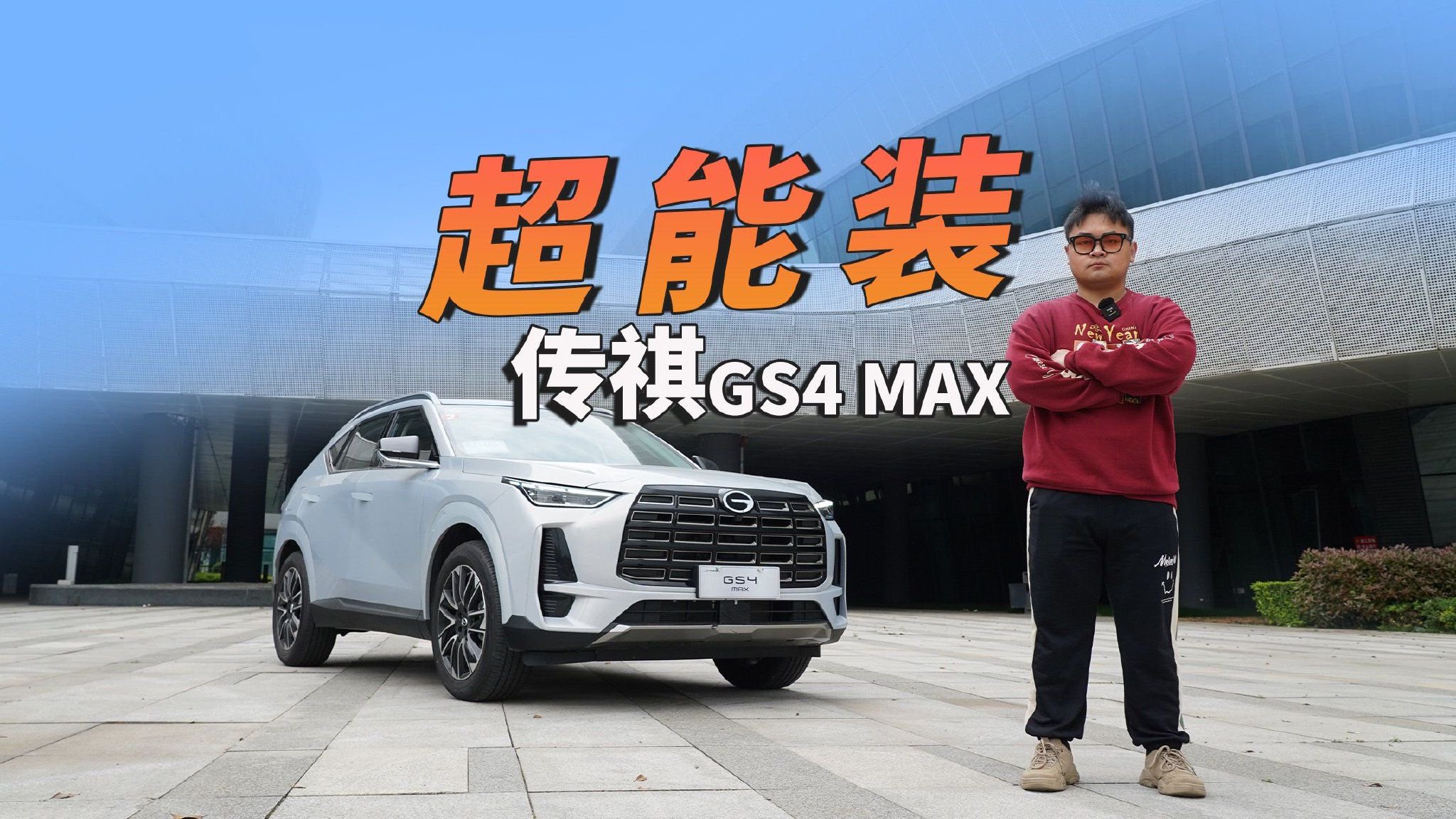 视频：家用SUV新选择，传祺GS4 MAX超大超能装！