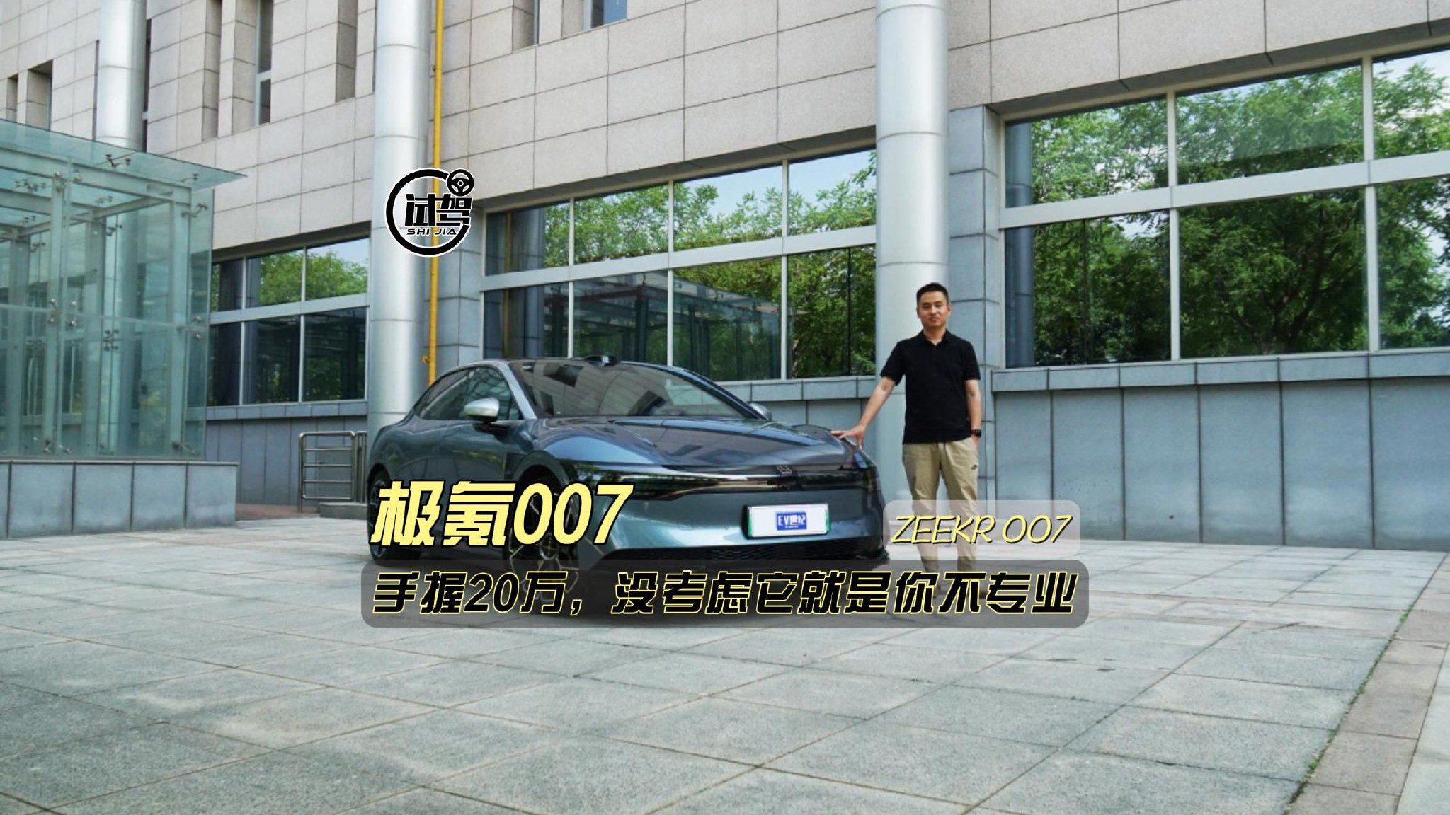 视频：极氪007：20万买纯电轿车，没考虑过它的话很难说你够专业