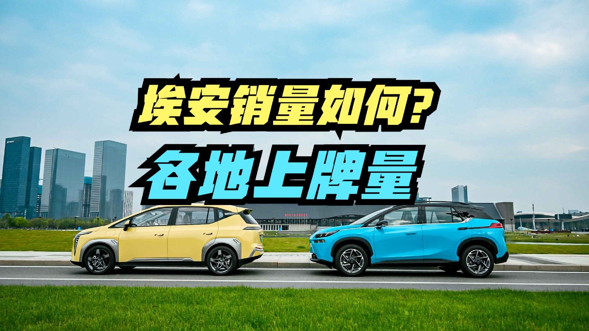 埃安高管:上亿宣传费不如夹周鸿祎手，哪的人爱买埃安？看上牌量