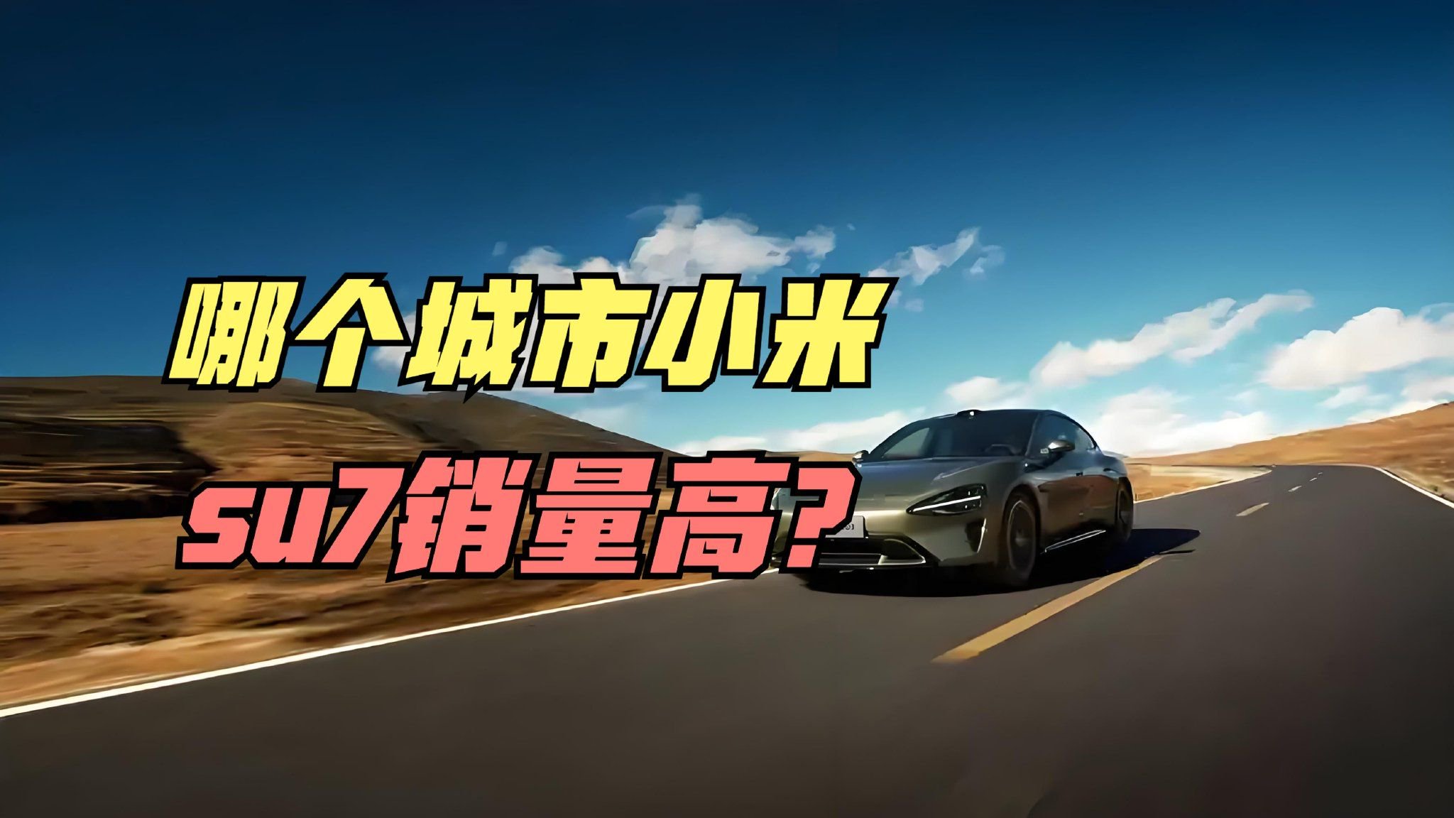 小米汽车回应断轴事件，哪的人爱买小米su7？全国城市su7上牌量
