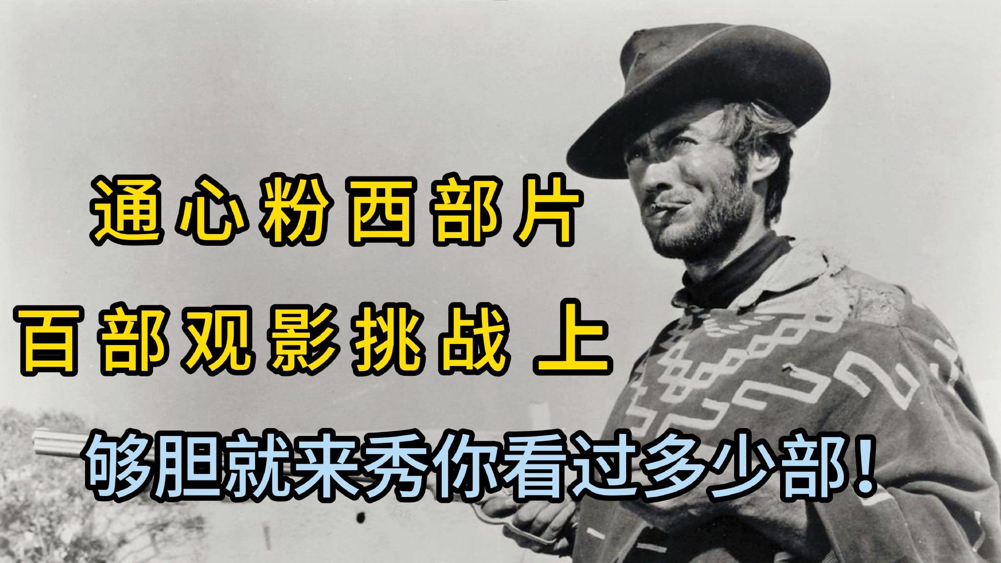 通心粉西部片百部观影挑战（上），够胆就来秀你看过多少部！