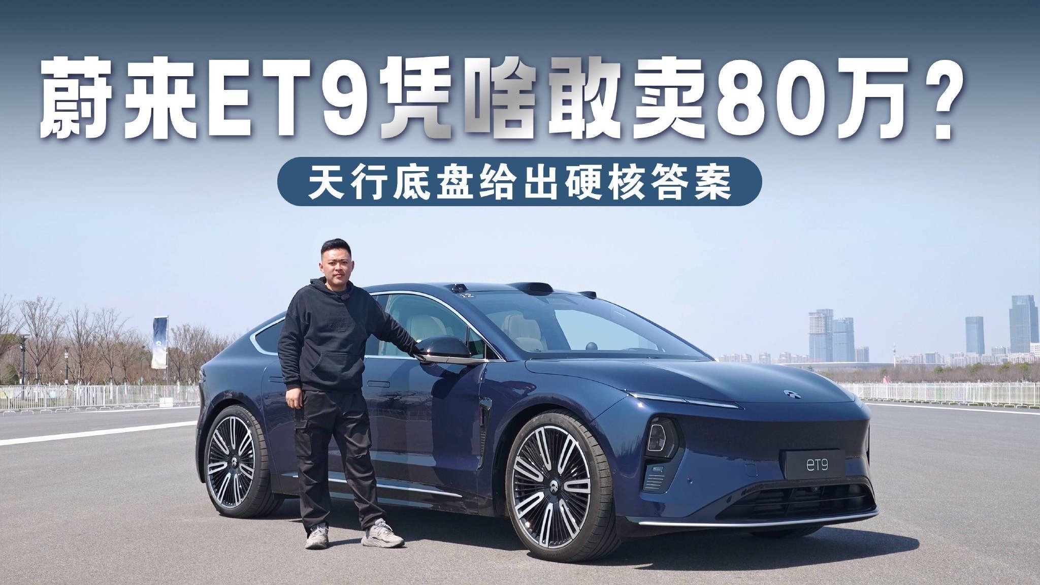 蔚来ET9凭啥敢卖80万？天行底盘给出硬核答案