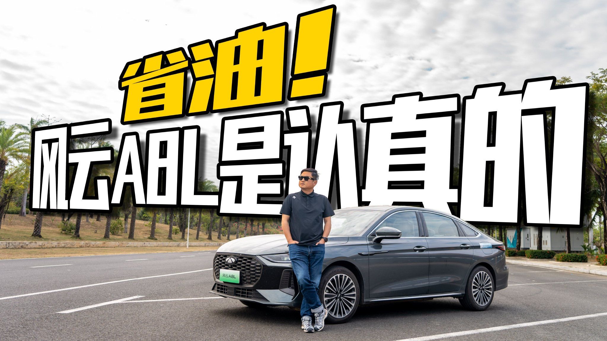 挑战“百万年薪”稳了？网传风云A8L油耗低是否属实？直接看结果