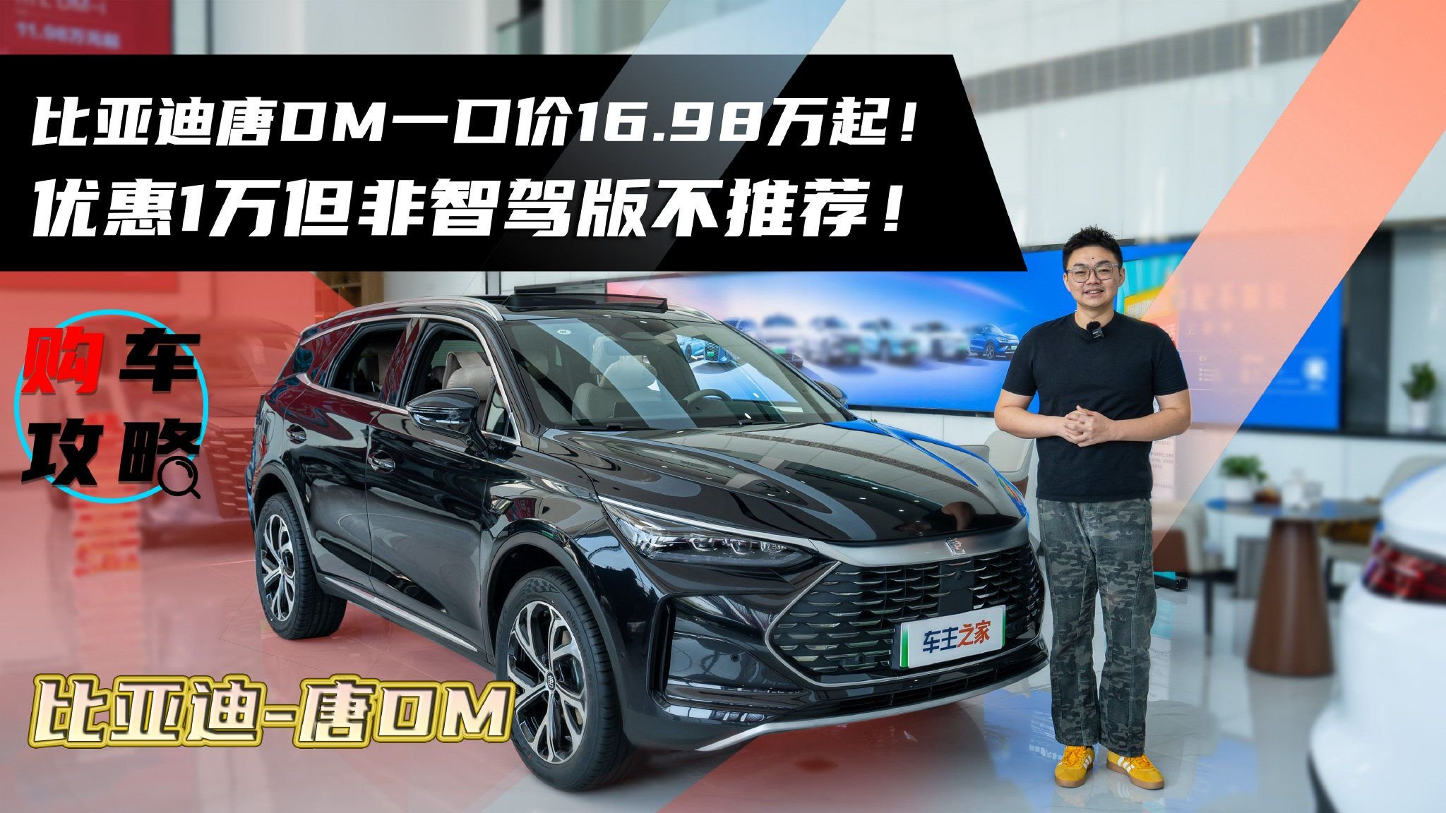 比亚迪唐DM一口价16.98万起！优惠1万但非智驾版不推荐！