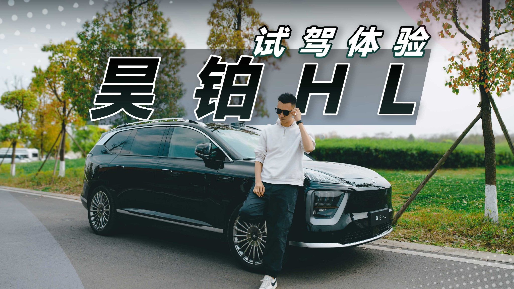 26.98万起，广汽昊铂HL动态试驾：卷起来了！