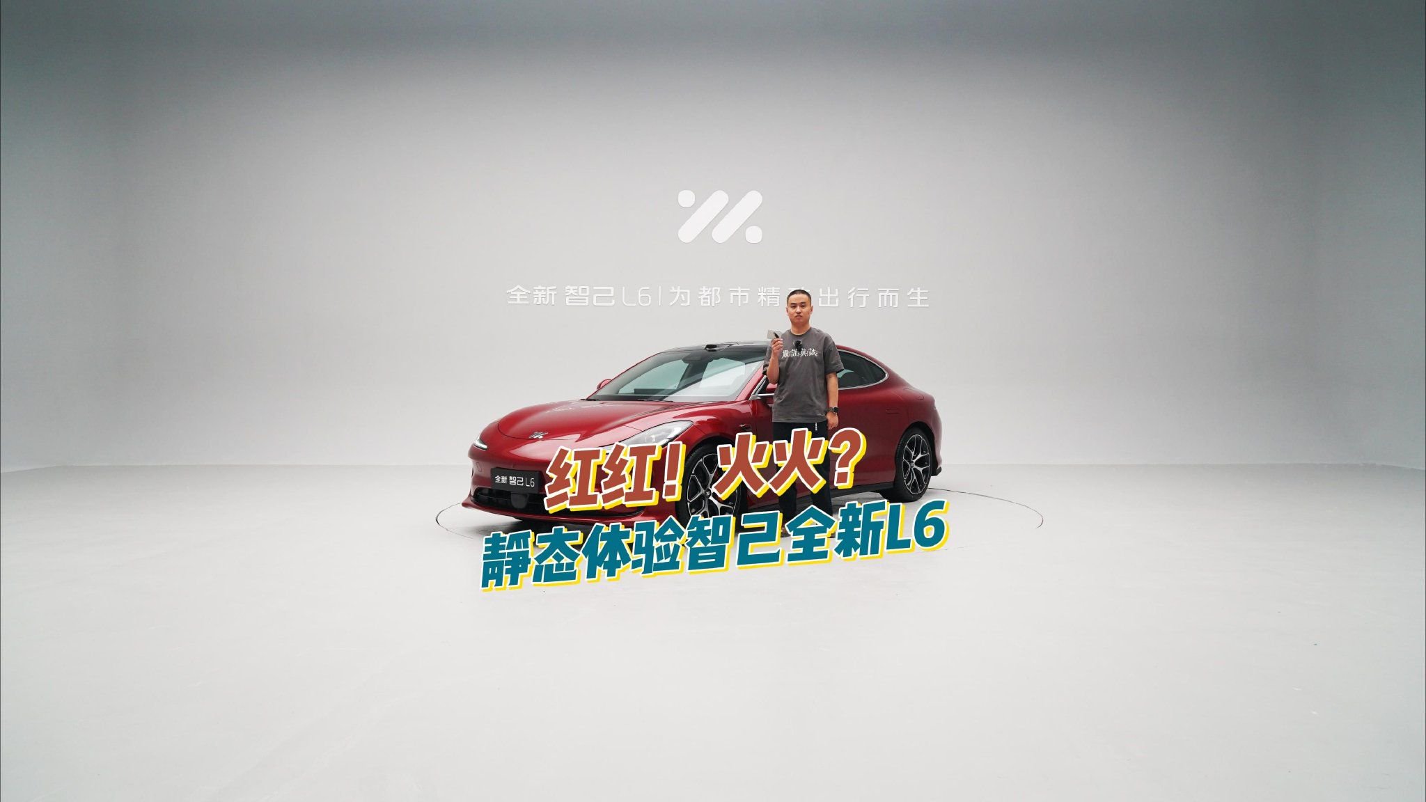 红红！火火？静态体验智己全新L6