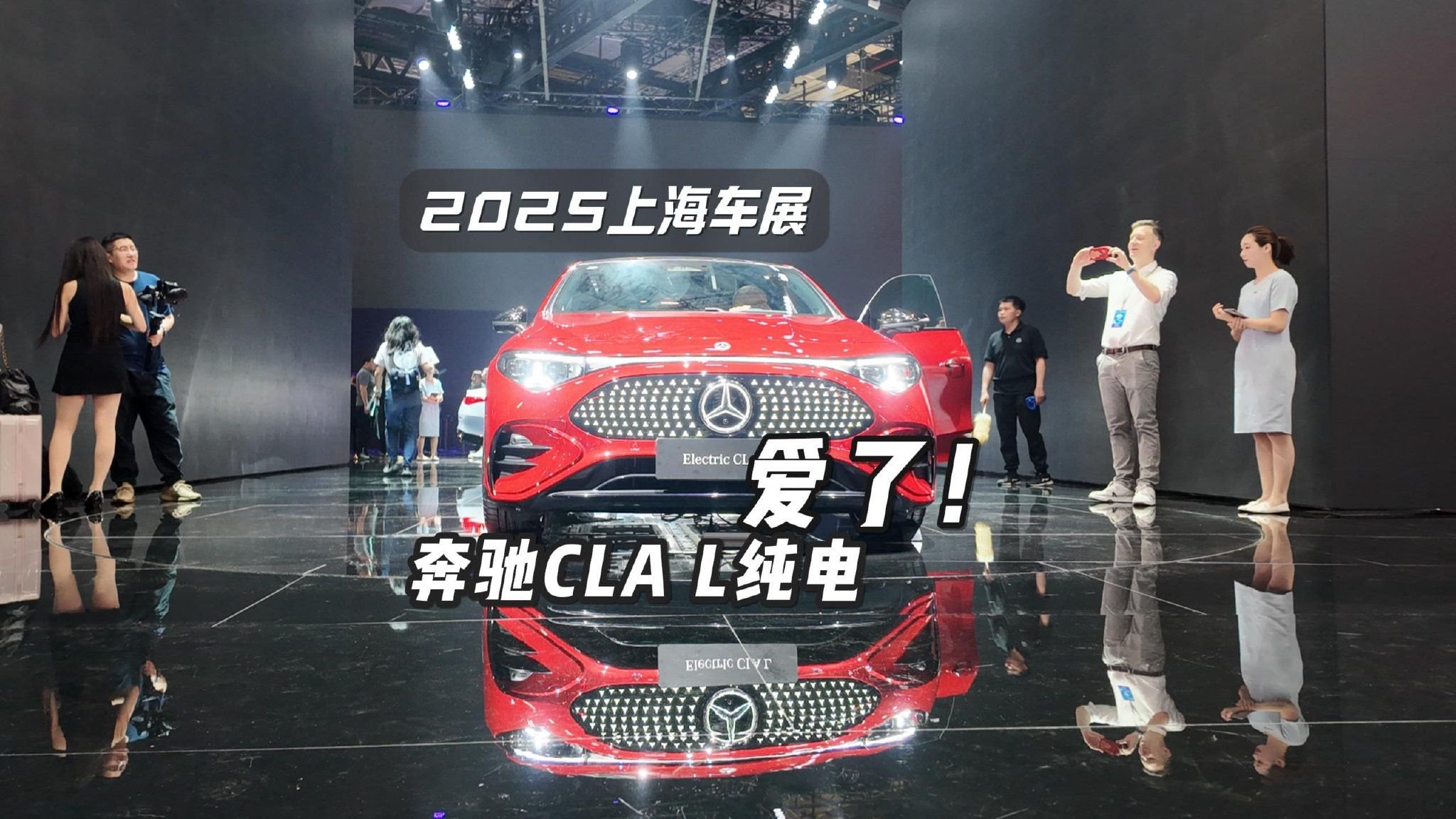 最中国味儿的奔驰纯电，2025车展实拍奔驰CLA L