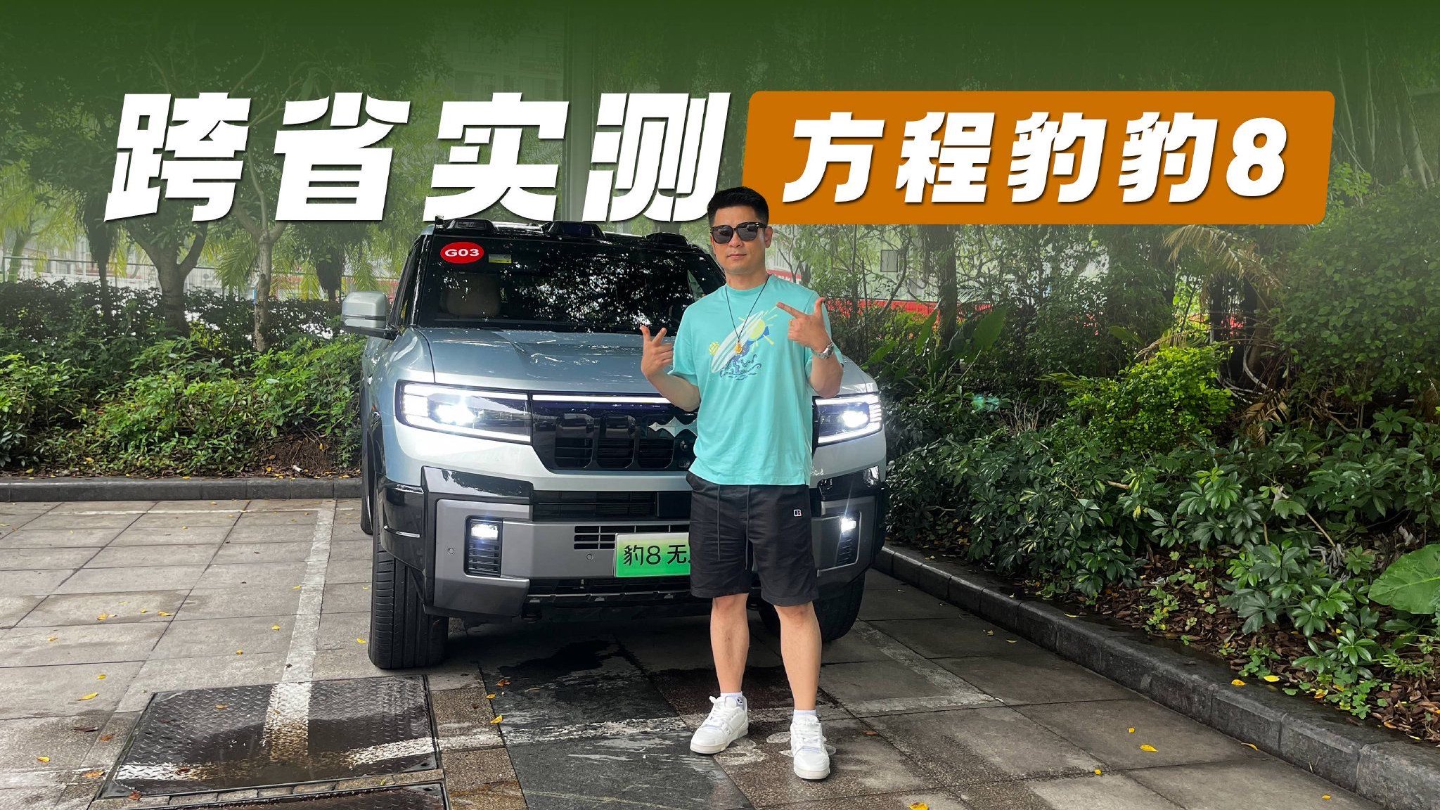 视频：组合辅助驾驶水准不止ADS3.0？方程豹豹8跨省实测