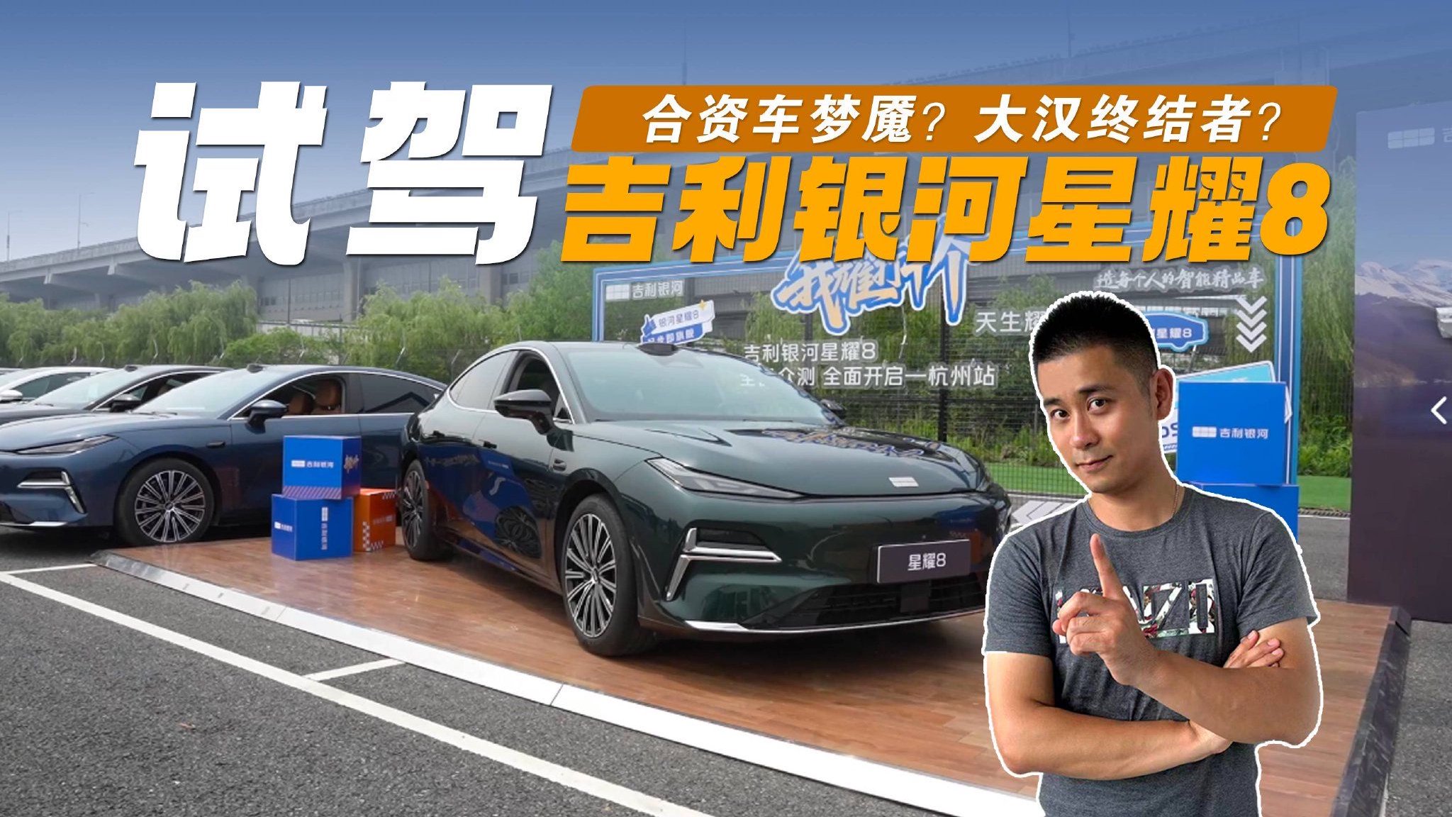 合资车梦魇？大汉终结者？吉利银河星耀8实战有多强