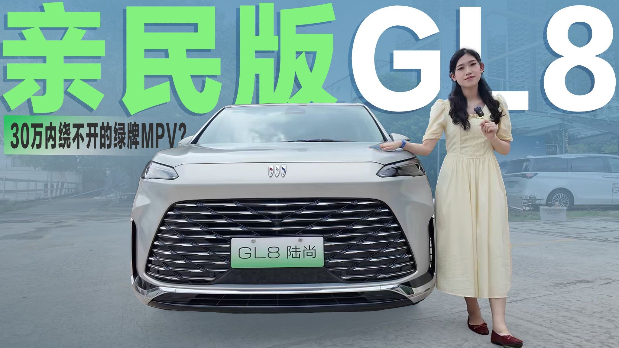 30万预算的插混MPV，为什么说别克GL8陆尚是”绕不开“的选项？