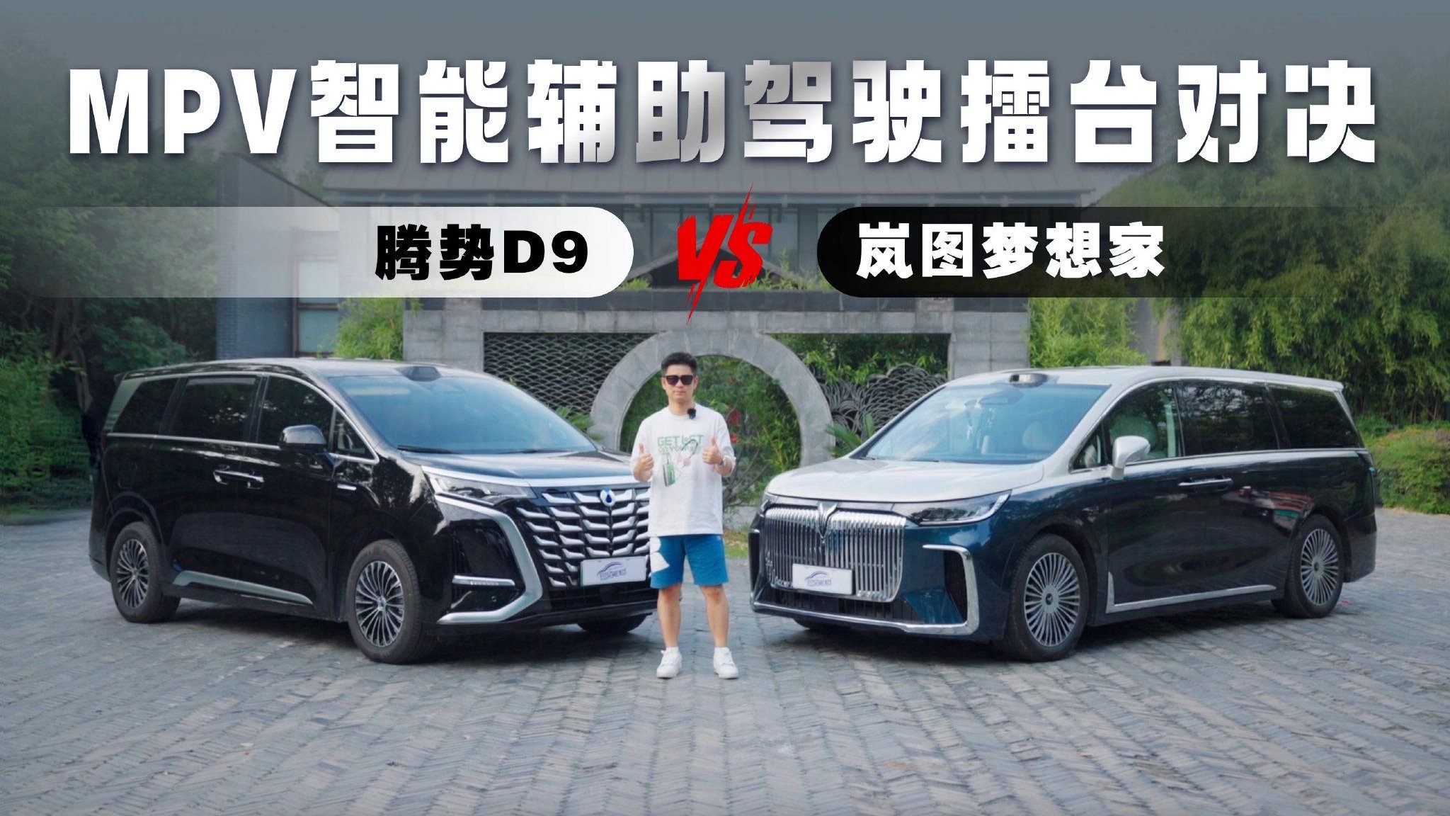 MPV智能辅助驾驶擂台对决：岚图梦想家凭何硬刚腾势D9