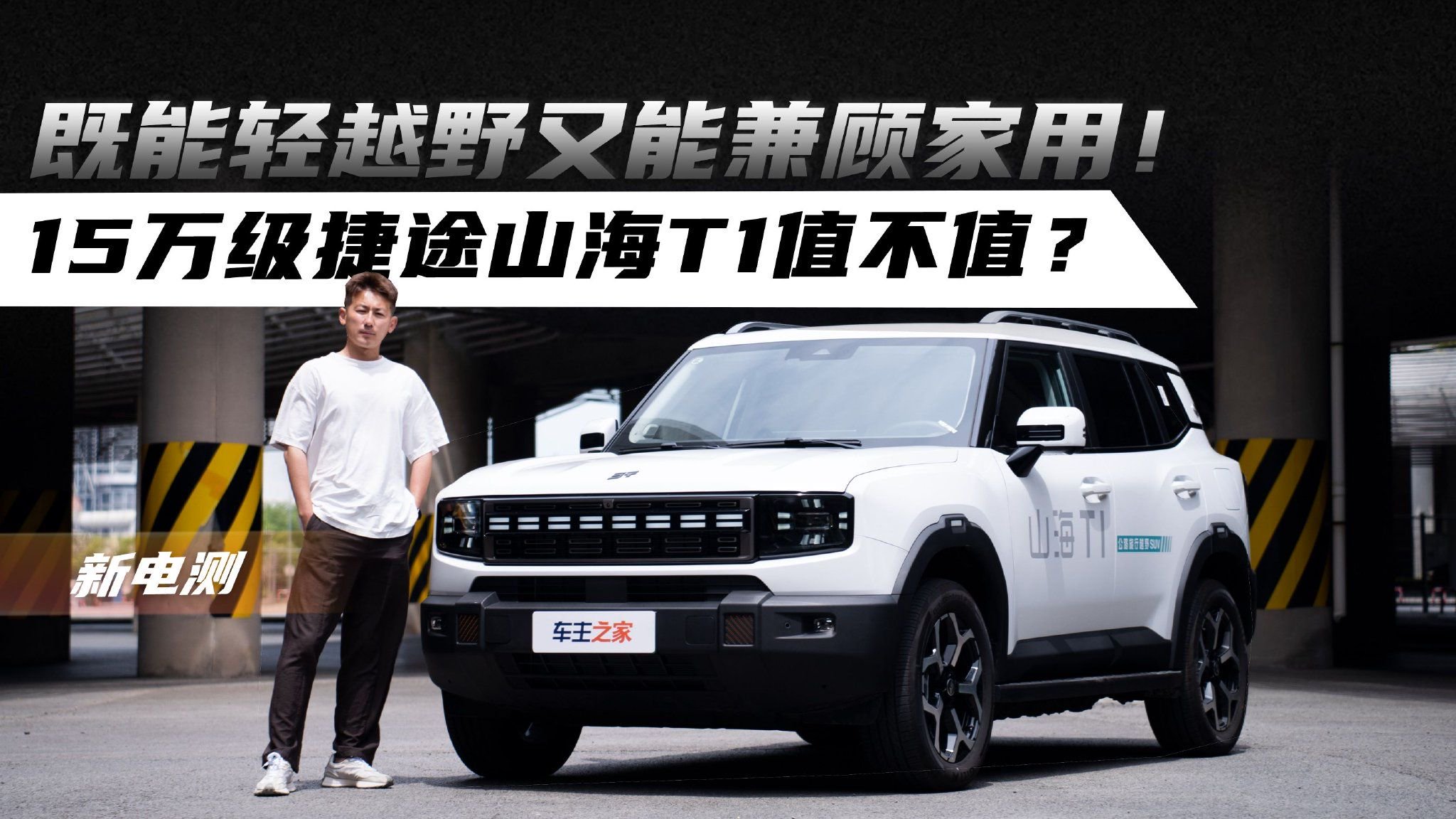 既能轻越野又能兼顾家用！15万级捷途山海T1值不值？